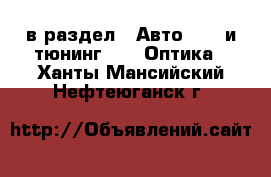  в раздел : Авто » GT и тюнинг »  » Оптика . Ханты-Мансийский,Нефтеюганск г.